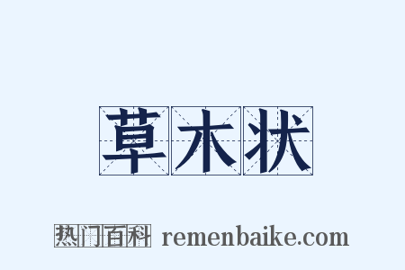 草木状是什么意思的图片